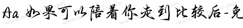 Aa 如果可以陪着你走到比较后字体转换